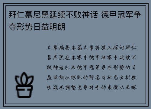 拜仁慕尼黑延续不败神话 德甲冠军争夺形势日益明朗