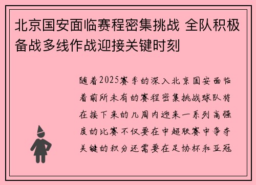 北京国安面临赛程密集挑战 全队积极备战多线作战迎接关键时刻