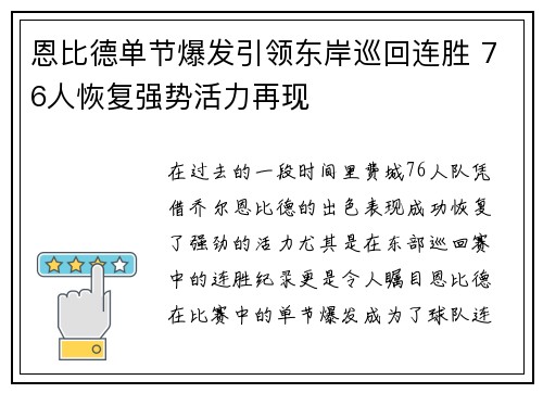 恩比德单节爆发引领东岸巡回连胜 76人恢复强势活力再现