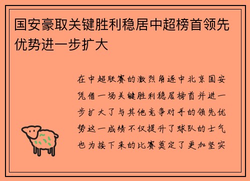 国安豪取关键胜利稳居中超榜首领先优势进一步扩大