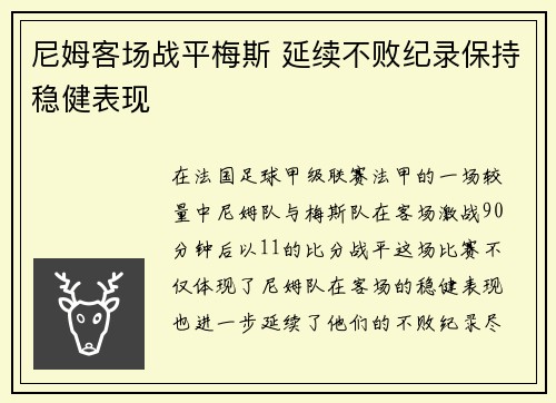 尼姆客场战平梅斯 延续不败纪录保持稳健表现
