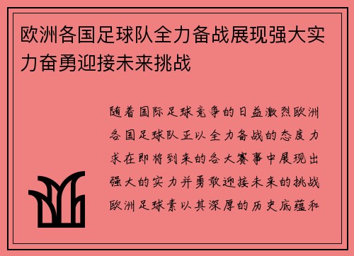 欧洲各国足球队全力备战展现强大实力奋勇迎接未来挑战