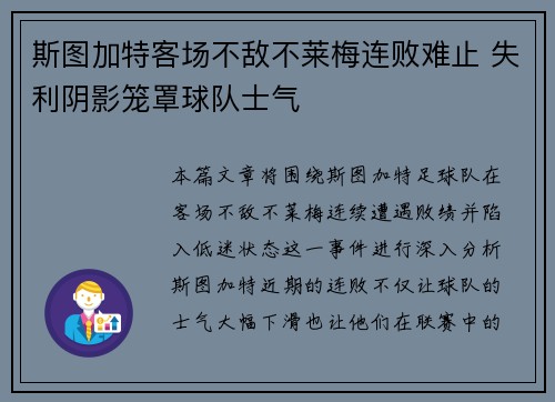 斯图加特客场不敌不莱梅连败难止 失利阴影笼罩球队士气