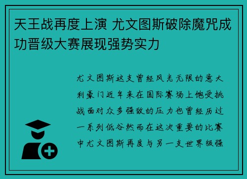 天王战再度上演 尤文图斯破除魔咒成功晋级大赛展现强势实力