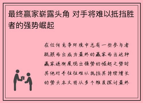 最终赢家崭露头角 对手将难以抵挡胜者的强势崛起