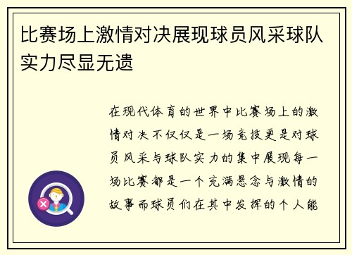 比赛场上激情对决展现球员风采球队实力尽显无遗