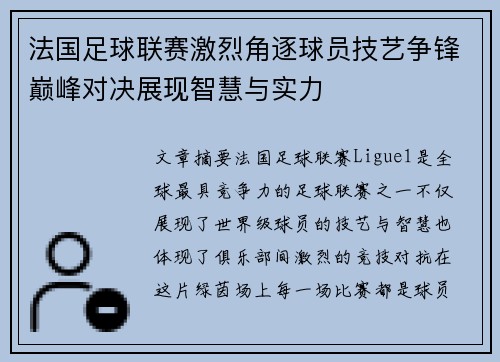 法国足球联赛激烈角逐球员技艺争锋巅峰对决展现智慧与实力