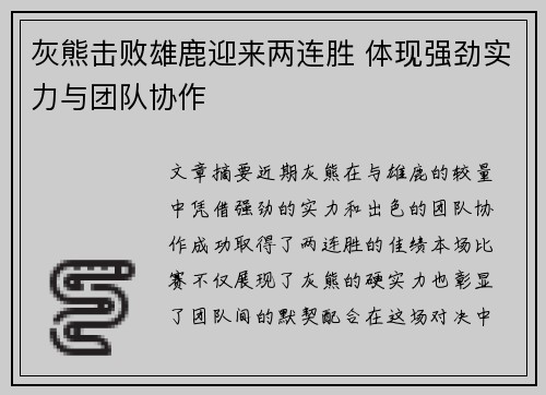 灰熊击败雄鹿迎来两连胜 体现强劲实力与团队协作