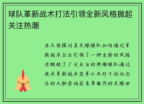 球队革新战术打法引领全新风格掀起关注热潮