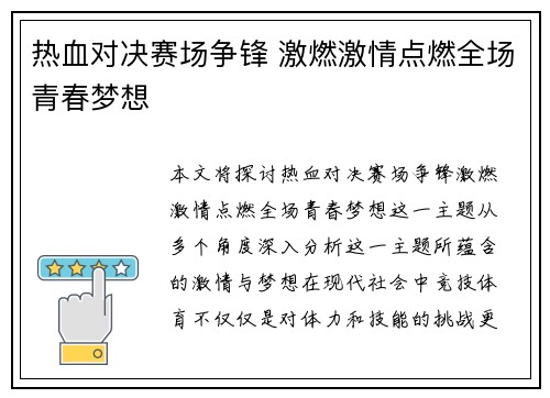 热血对决赛场争锋 激燃激情点燃全场青春梦想