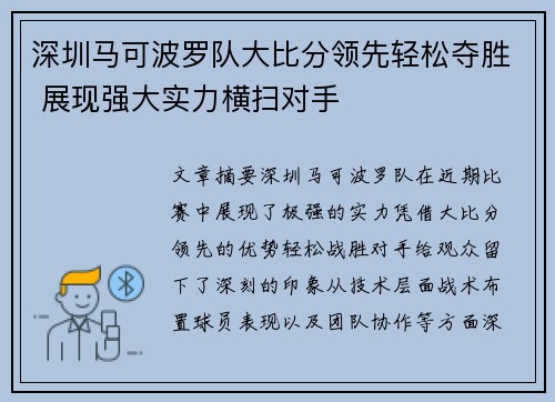 深圳马可波罗队大比分领先轻松夺胜 展现强大实力横扫对手