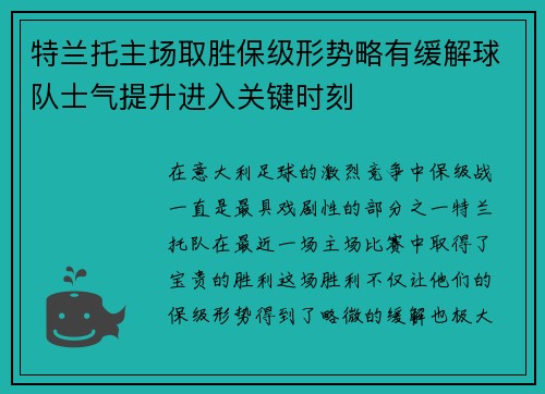 特兰托主场取胜保级形势略有缓解球队士气提升进入关键时刻