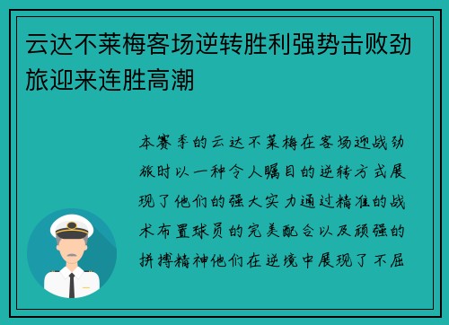 云达不莱梅客场逆转胜利强势击败劲旅迎来连胜高潮