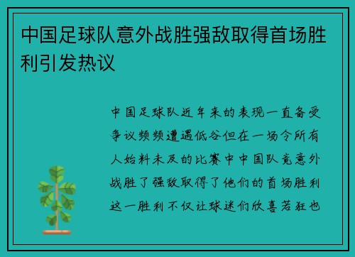 中国足球队意外战胜强敌取得首场胜利引发热议 