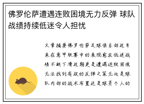 佛罗伦萨遭遇连败困境无力反弹 球队战绩持续低迷令人担忧