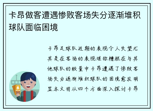 卡昂做客遭遇惨败客场失分逐渐堆积球队面临困境