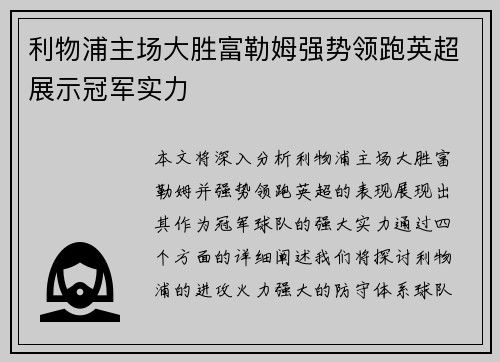 利物浦主场大胜富勒姆强势领跑英超展示冠军实力
