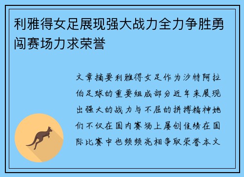 利雅得女足展现强大战力全力争胜勇闯赛场力求荣誉