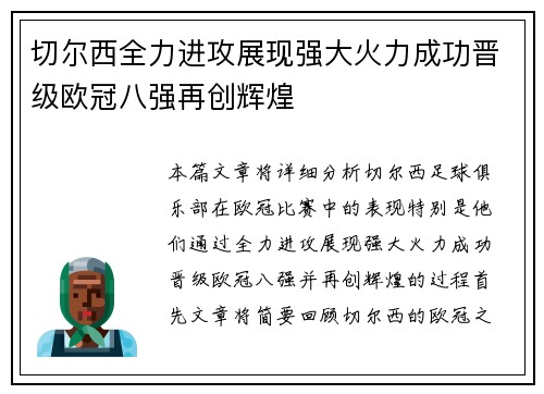 切尔西全力进攻展现强大火力成功晋级欧冠八强再创辉煌