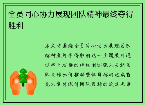 全员同心协力展现团队精神最终夺得胜利