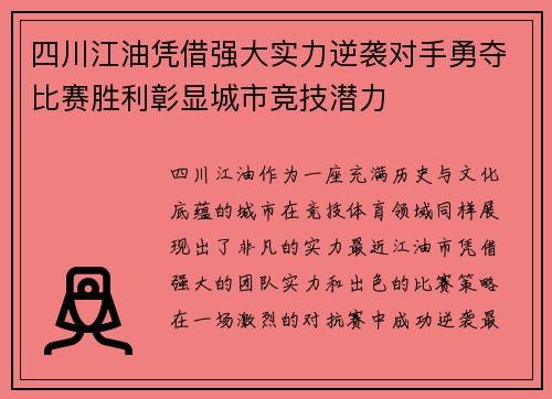 四川江油凭借强大实力逆袭对手勇夺比赛胜利彰显城市竞技潜力