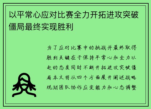 以平常心应对比赛全力开拓进攻突破僵局最终实现胜利