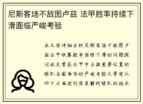 尼斯客场不敌图卢兹 法甲胜率持续下滑面临严峻考验