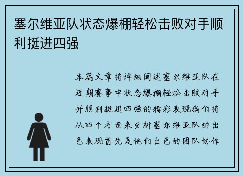 塞尔维亚队状态爆棚轻松击败对手顺利挺进四强