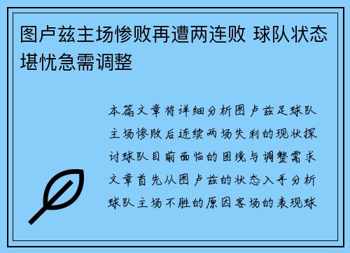 图卢兹主场惨败再遭两连败 球队状态堪忧急需调整