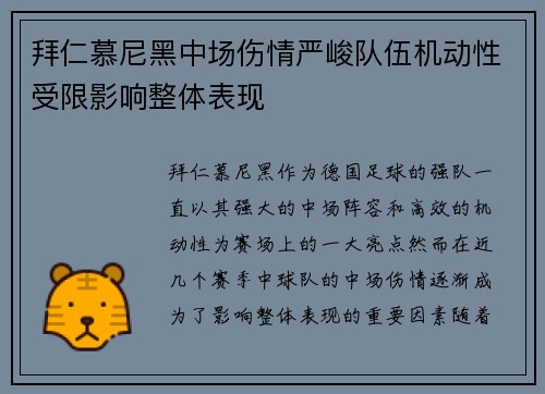 拜仁慕尼黑中场伤情严峻队伍机动性受限影响整体表现