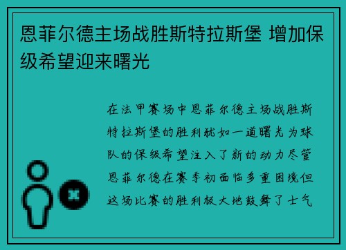 恩菲尔德主场战胜斯特拉斯堡 增加保级希望迎来曙光