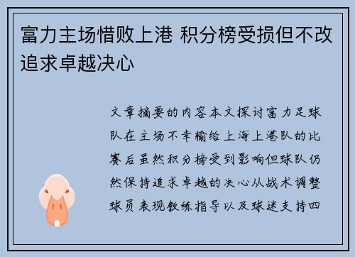 富力主场惜败上港 积分榜受损但不改追求卓越决心