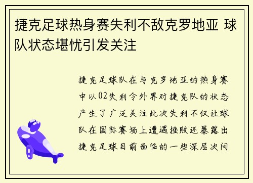 捷克足球热身赛失利不敌克罗地亚 球队状态堪忧引发关注