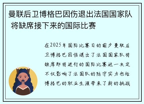 曼联后卫博格巴因伤退出法国国家队 将缺席接下来的国际比赛