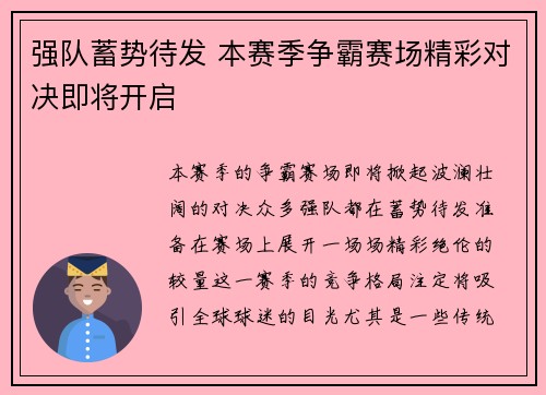 强队蓄势待发 本赛季争霸赛场精彩对决即将开启