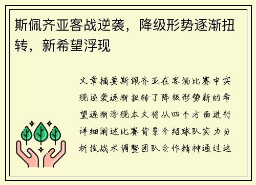 斯佩齐亚客战逆袭，降级形势逐渐扭转，新希望浮现