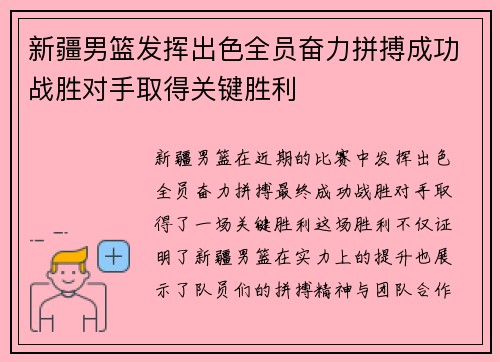 新疆男篮发挥出色全员奋力拼搏成功战胜对手取得关键胜利