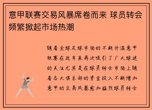 意甲联赛交易风暴席卷而来 球员转会频繁掀起市场热潮