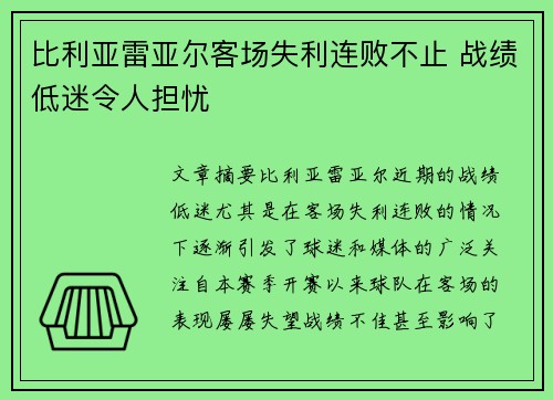 比利亚雷亚尔客场失利连败不止 战绩低迷令人担忧