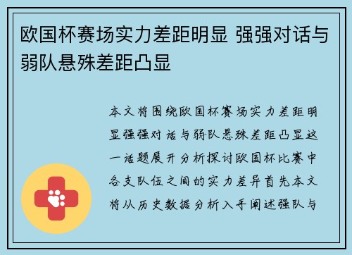 欧国杯赛场实力差距明显 强强对话与弱队悬殊差距凸显