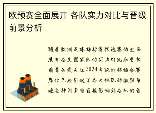 欧预赛全面展开 各队实力对比与晋级前景分析