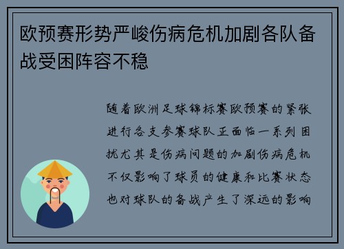 欧预赛形势严峻伤病危机加剧各队备战受困阵容不稳