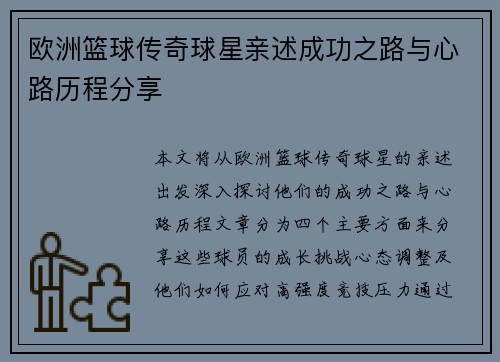 欧洲篮球传奇球星亲述成功之路与心路历程分享