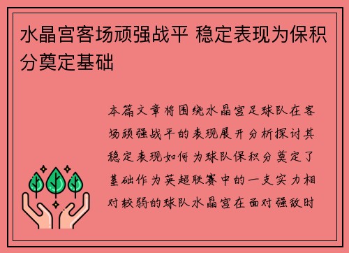 水晶宫客场顽强战平 稳定表现为保积分奠定基础
