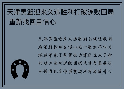 天津男篮迎来久违胜利打破连败困局 重新找回自信心
