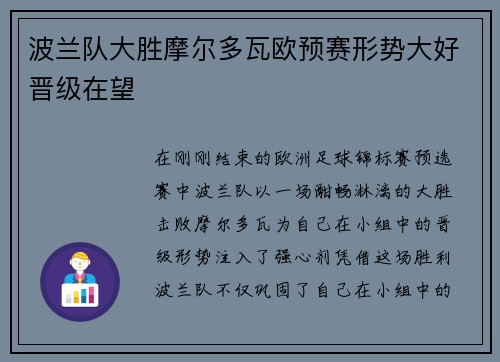 波兰队大胜摩尔多瓦欧预赛形势大好晋级在望