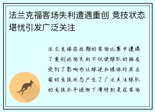 法兰克福客场失利遭遇重创 竞技状态堪忧引发广泛关注