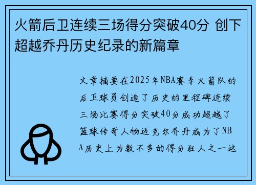 火箭后卫连续三场得分突破40分 创下超越乔丹历史纪录的新篇章