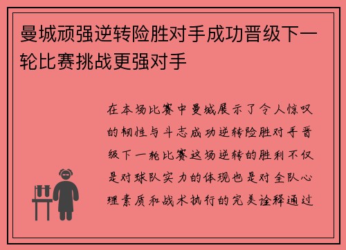 曼城顽强逆转险胜对手成功晋级下一轮比赛挑战更强对手
