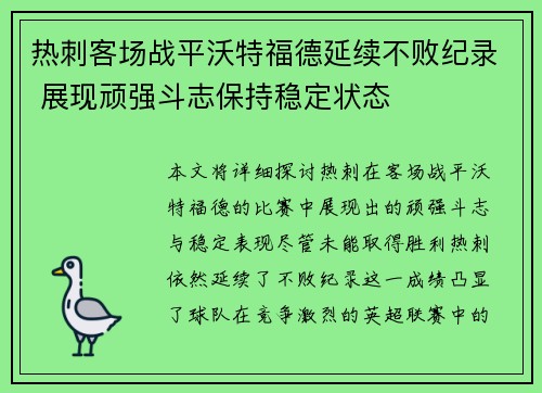 热刺客场战平沃特福德延续不败纪录 展现顽强斗志保持稳定状态